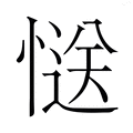 𭞅