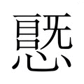 【𭞦】汉语字典