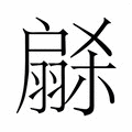 【𭠋】汉语字典