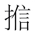 【𭡩】汉语字典