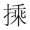 【𭡽】汉语字典