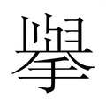 𭢅
