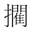 𭣉