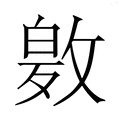 【𭤂】汉语字典
