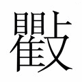 【𭤒】汉语字典