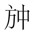 (放+中)是什么字?_拼音,意思,字典释义 - - 《汉语大字典》 - 汉辞宝