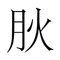 【𭨬】汉语字典