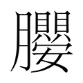 【𭩖】汉语字典