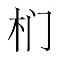 柏字的拼音(读音)怎么读 - 汉辞宝
