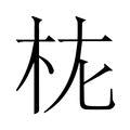 【𭩝】汉语字典