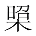 【𭫁】汉语字典