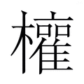 【𭬳】汉语字典