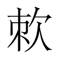 【𭭇】汉语字典