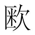 【𭭏】汉语字典
