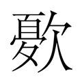 嗄_嗄字的拼音,意思,字典释义 - 《新华字典》 - 汉辞宝