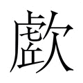 【𭭔】汉语字典