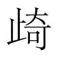 【𭭨】汉语字典