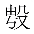 【𭮯】汉语字典