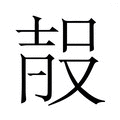 【𭮰】汉语字典