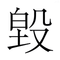【𭮵】汉语字典