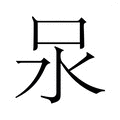 【𭯶】汉语字典