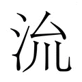 留_留字的繁体字典释义,拼音 - 繁体字典(国语辞典) - 汉辞宝