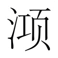 𭱊