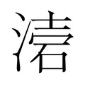【𭱥】汉语字典