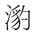 𭱯