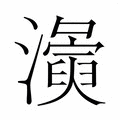 【𭳛】汉语字典