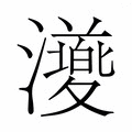 【𭳨】汉语字典