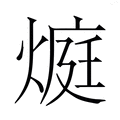 【𭵬】汉语字典