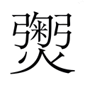 【𭶡】汉语字典