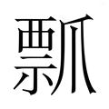 【𭶶】汉语字典