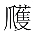 【𭶹】汉语字典