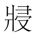 【𭷆】汉语字典