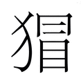 【𭸛】汉语字典