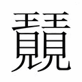 【𭺕】汉语字典