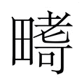 【𭻪】汉语字典