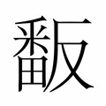 【𭻫】汉语字典