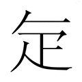 【𭻾】汉语字典