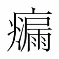 【𭼴】汉语字典