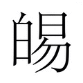 【𭽛】汉语字典