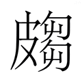 【𭽲】汉语字典