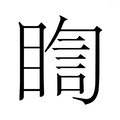 【𭿈】汉语字典