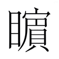 【𭿬】汉语字典