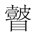 【𭿲】汉语字典