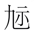 【𮁝】汉语字典