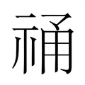 【𮁾】汉语字典