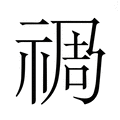 【𮂁】汉语字典
